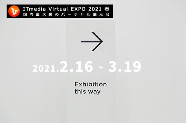 「ITmedia Virtual Expo 2021 春」に出展